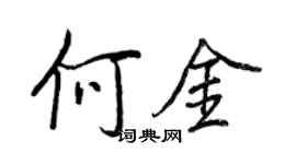 王正良何金行書個性簽名怎么寫