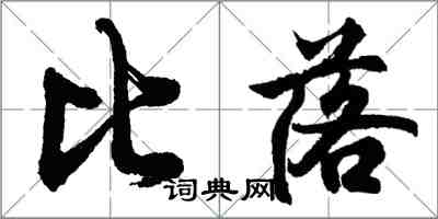 胡問遂比落行書怎么寫