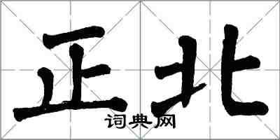 翁闓運正北楷書怎么寫