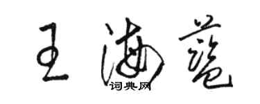 駱恆光王海藍草書個性簽名怎么寫