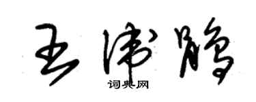 朱錫榮王衛鵑草書個性簽名怎么寫
