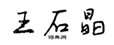 曾慶福王石晶行書個性簽名怎么寫