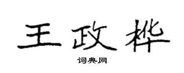 袁強王政樺楷書個性簽名怎么寫