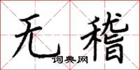 荊霄鵬無稽楷書怎么寫