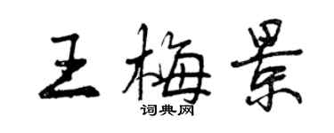 曾慶福王梅景行書個性簽名怎么寫