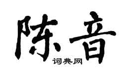 翁闓運陳音楷書個性簽名怎么寫