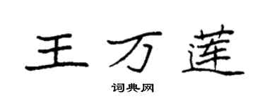 袁強王萬蓮楷書個性簽名怎么寫