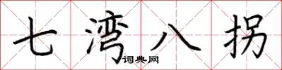 荊霄鵬七灣八拐楷書怎么寫