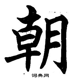 任政在楷書結構中寫的朝