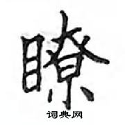 鄧散木寫的硬筆楷書瞭