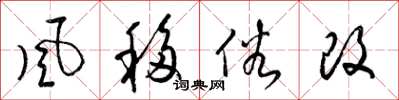 梁錦英風移俗改草書怎么寫