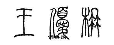 陳墨王優楠篆書個性簽名怎么寫