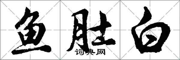 胡問遂魚肚白行書怎么寫