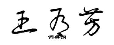 曾慶福王有芳草書個性簽名怎么寫