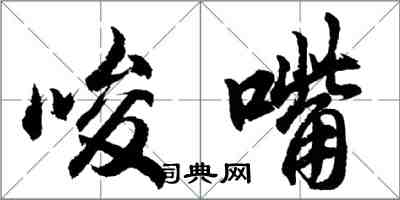 胡問遂唆嘴行書怎么寫