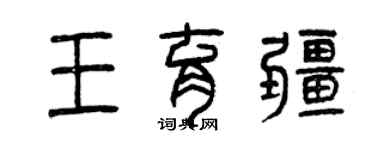 曾慶福王育疆篆書個性簽名怎么寫