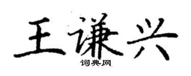 丁謙王謙興楷書個性簽名怎么寫