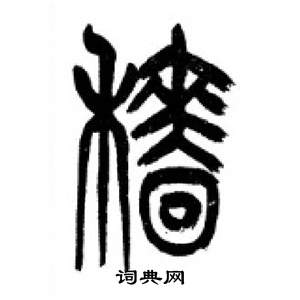 千字文中李剛田的寫法