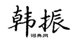 丁謙韓振楷書個性簽名怎么寫