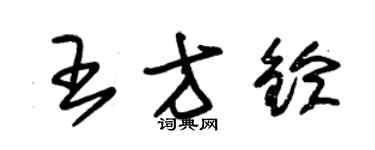 朱錫榮王方鈴草書個性簽名怎么寫