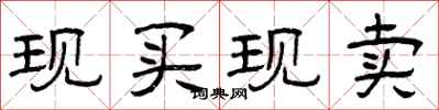 曾慶福現買現賣隸書怎么寫