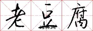 老豆腐怎么寫好看