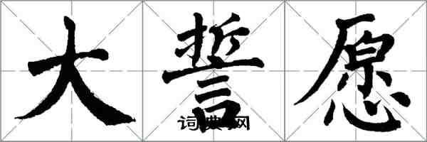 翁闓運大誓願楷書怎么寫