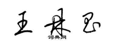 梁錦英王鼎昌草書個性簽名怎么寫