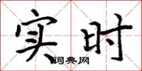周炳元實時楷書怎么寫