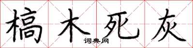 荊霄鵬槁木死灰楷書怎么寫