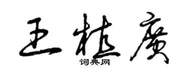 曾慶福王植廣草書個性簽名怎么寫