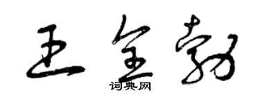 曾慶福王全勃草書個性簽名怎么寫