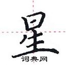 田英章寫的硬筆楷書星