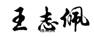 胡問遂王志佩行書個性簽名怎么寫