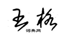 朱錫榮王格草書個性簽名怎么寫