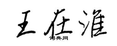 王正良王在淮行書個性簽名怎么寫