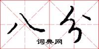八分怎么寫好看