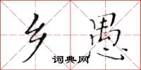 黃華生鄉愚楷書怎么寫