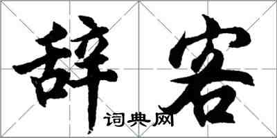 胡問遂辭客行書怎么寫