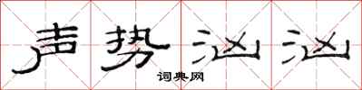 范連陞聲勢洶洶隸書怎么寫