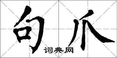 翁闓運句爪楷書怎么寫