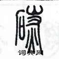 陳墨寫的硬筆篆書碳