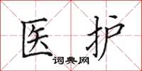 田英章醫護楷書怎么寫