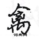 王旻寫的硬筆行書禽