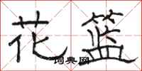 駱恆光花籃隸書怎么寫