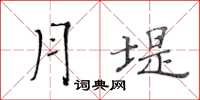 黃華生月堤楷書怎么寫