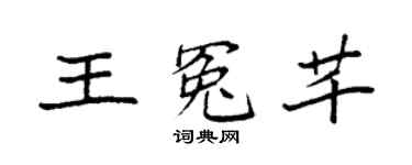 袁強王冤芊楷書個性簽名怎么寫
