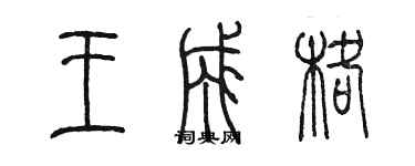 陳墨王成格篆書個性簽名怎么寫