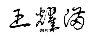 曾慶福王耀滿草書個性簽名怎么寫