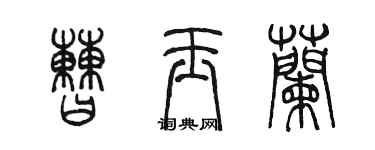 陳墨曹玉蘭篆書個性簽名怎么寫